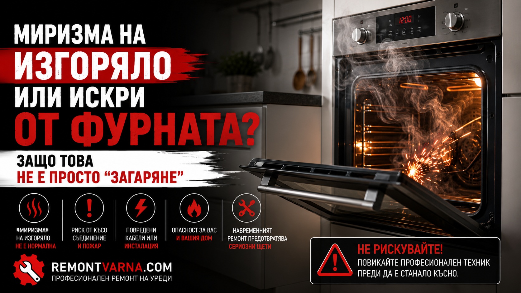 Миризма от фурната .. неприятна
